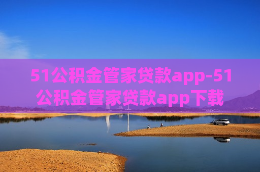 51公积金管家贷款app-51公积金管家贷款app下载