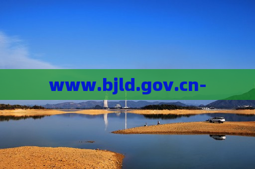 www.bjld.gov.cn-