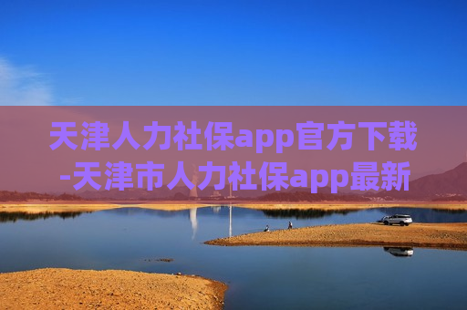 天津人力社保app官方下载-天津市人力社保app最新版本