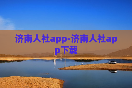 济南人社app-济南人社app下载