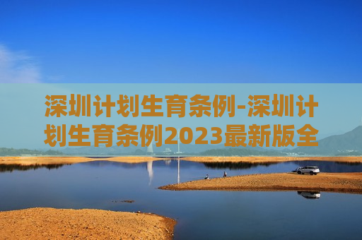 深圳计划生育条例-深圳计划生育条例2023最新版全文