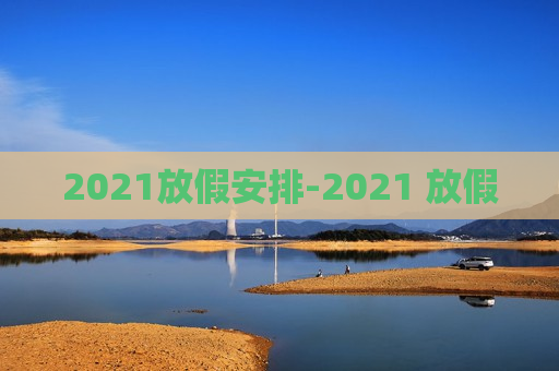 2021放假安排-2021 放假