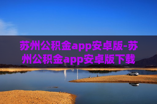 苏州公积金app安卓版-苏州公积金app安卓版下载