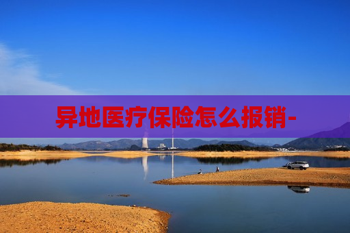 异地医疗保险怎么报销-