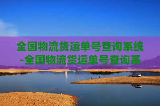 全国物流货运单号查询系统-全国物流货运单号查询系统1037092