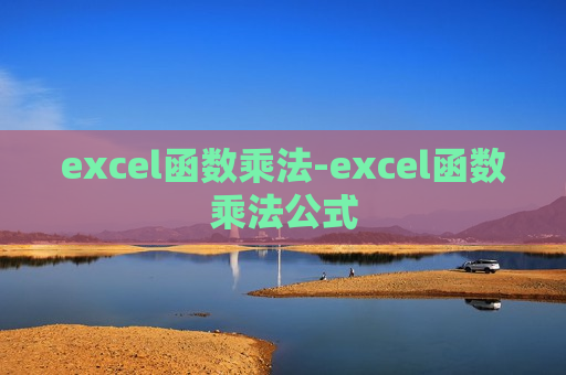 excel函数乘法-excel函数乘法公式