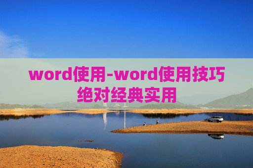 word使用-word使用技巧绝对经典实用