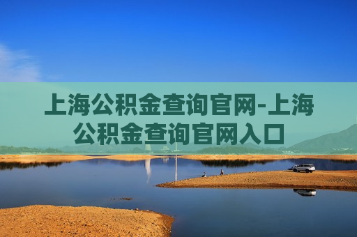 上海公积金查询官网-上海公积金查询官网入口