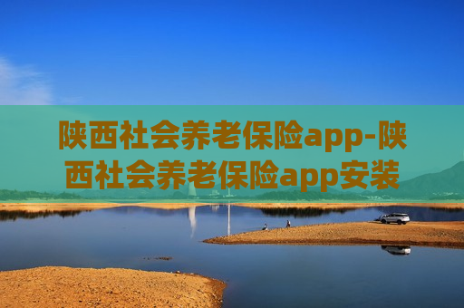 陕西社会养老保险app-陕西社会养老保险app安装