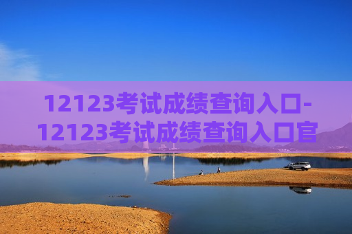 12123考试成绩查询入口-12123考试成绩查询入口官网