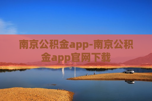 南京公积金app-南京公积金app官网下载