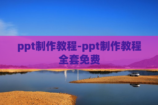 ppt制作教程-ppt制作教程全套免费