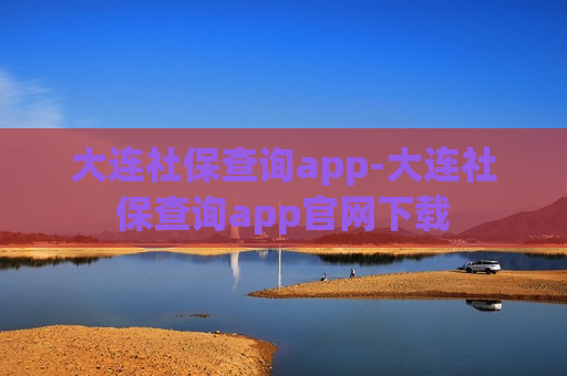 大连社保查询app-大连社保查询app官网下载