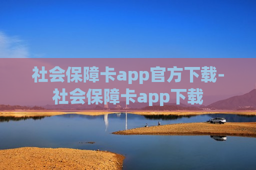 社会保障卡app官方下载-社会保障卡app下载