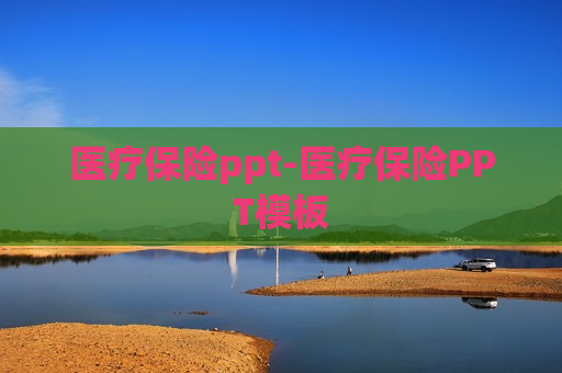 医疗保险ppt-医疗保险PPT模板