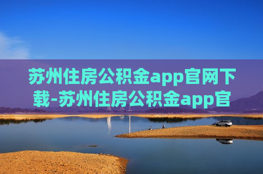 苏州住房公积金app官网下载-苏州住房公积金app官网下载安装手机版