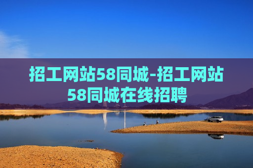 招工网站58同城-招工网站58同城在线招聘