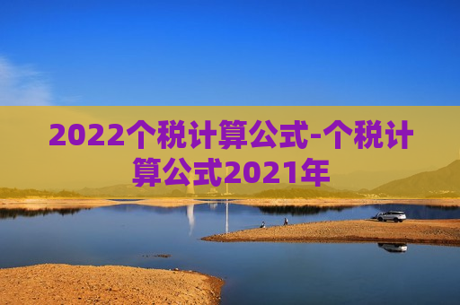 2022个税计算公式-个税计算公式2021年