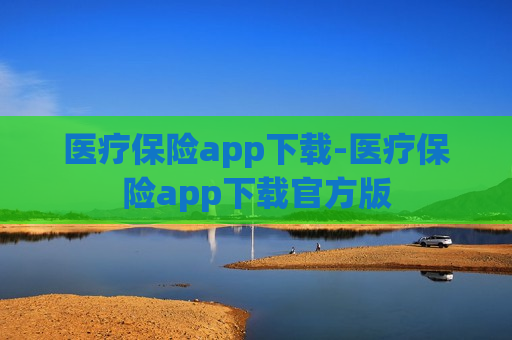 医疗保险app下载-医疗保险app下载官方版