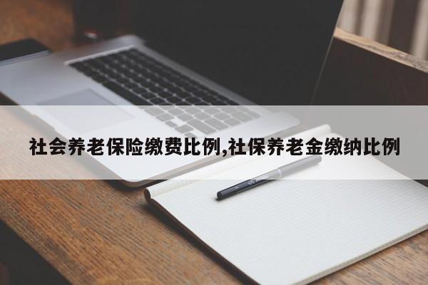 社会养老保险缴费比例,社保养老金缴纳比例