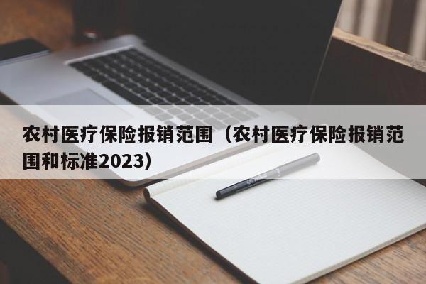 农村医疗保险报销范围（农村医疗保险报销范围和标准2023）