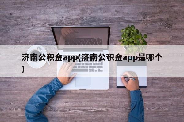 济南公积金app(济南公积金app是哪个)