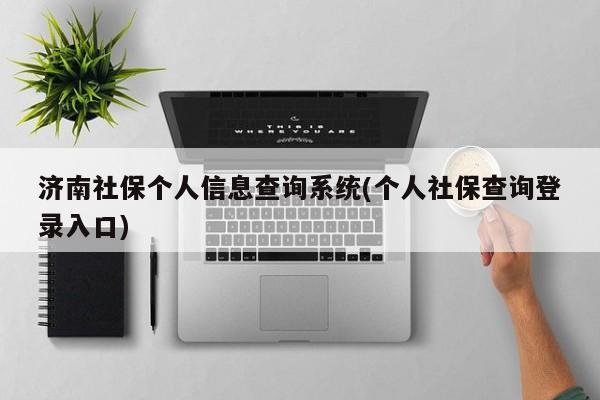 济南社保个人信息查询系统(个人社保查询登录入口)