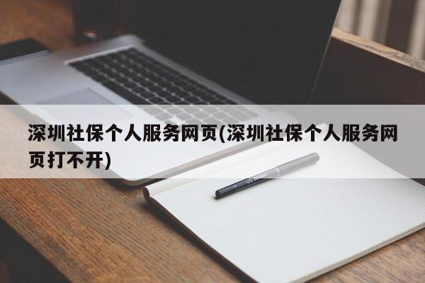 深圳社保个人服务网页(深圳社保个人服务网页打不开)