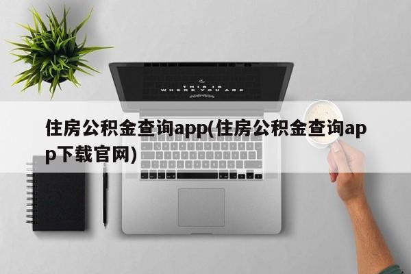 住房公积金查询app(住房公积金查询app下载官网)