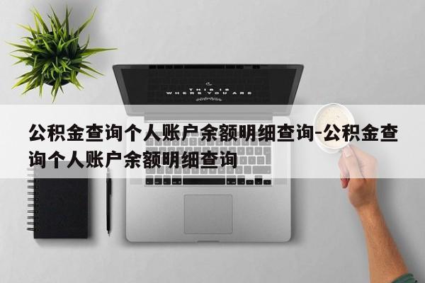 公积金查询个人账户余额明细查询-公积金查询个人账户余额明细查询