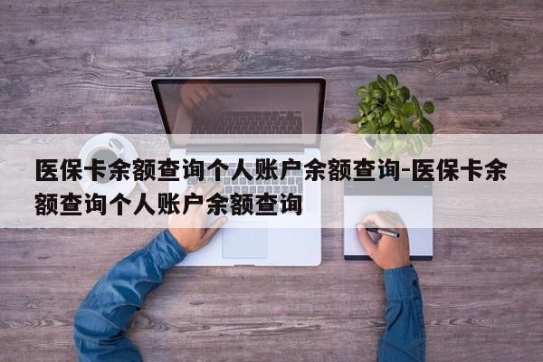 医保卡余额查询个人账户余额查询-医保卡余额查询个人账户余额查询