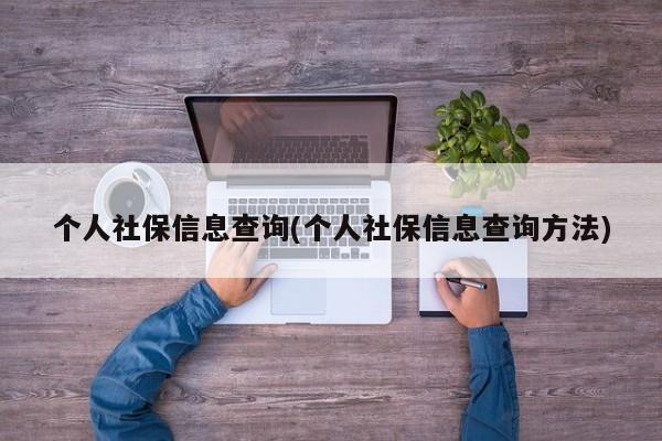 个人社保信息查询(个人社保信息查询方法)