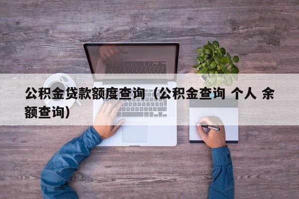 公积金贷款额度查询（公积金查询 个人 余额查询）