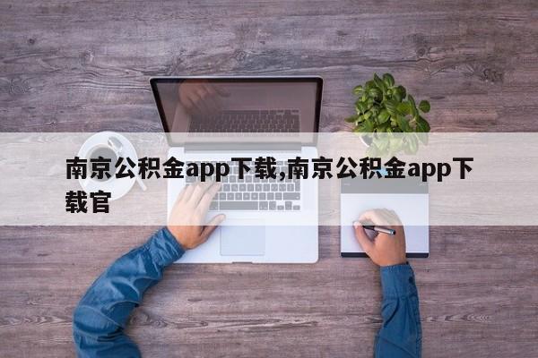 南京公积金app下载,南京公积金app下载官