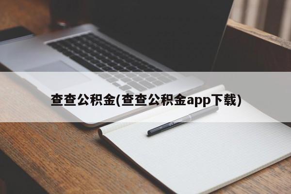 查查公积金(查查公积金app下载)