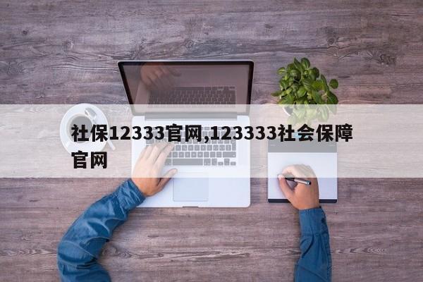 社保12333官网,123333社会保障官网