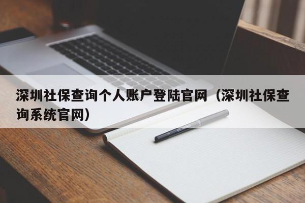 深圳社保查询个人账户登陆官网（深圳社保查询系统官网）