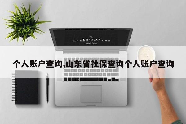 个人账户查询,山东省社保查询个人账户查询