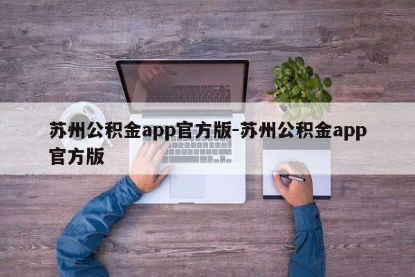 苏州公积金app官方版-苏州公积金app官方版