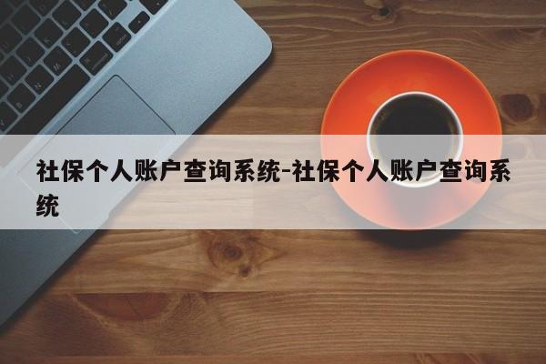 社保个人账户查询系统-社保个人账户查询系统