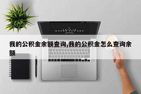 我的公积金余额查询,我的公积金怎么查询余额