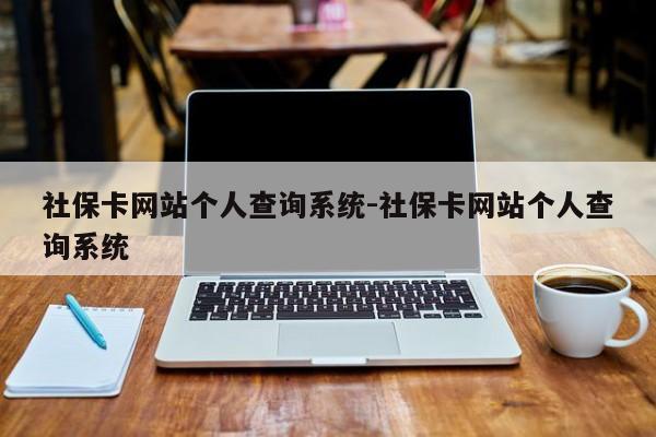 社保卡网站个人查询系统-社保卡网站个人查询系统