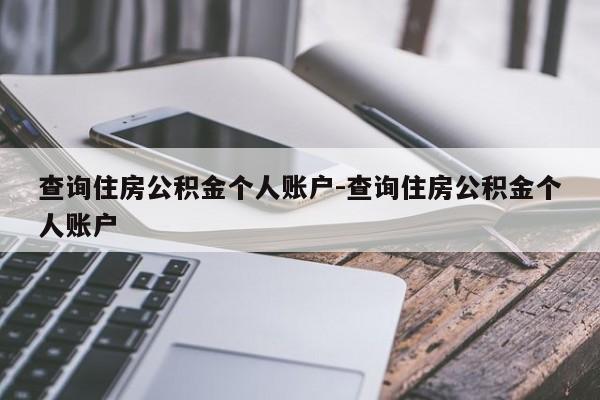 查询住房公积金个人账户-查询住房公积金个人账户