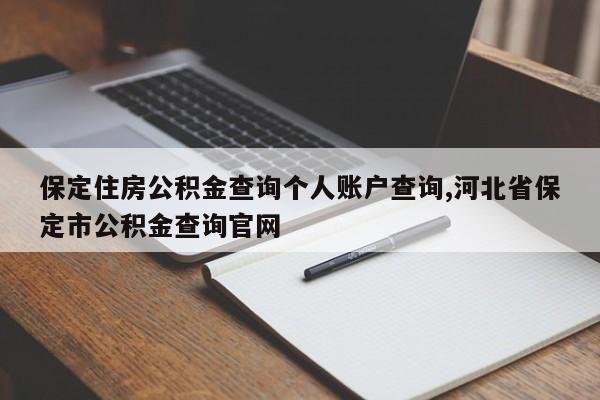 保定住房公积金查询个人账户查询,河北省保定市公积金查询官网