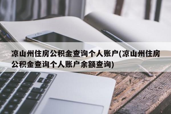 凉山州住房公积金查询个人账户(凉山州住房公积金查询个人账户余额查询)