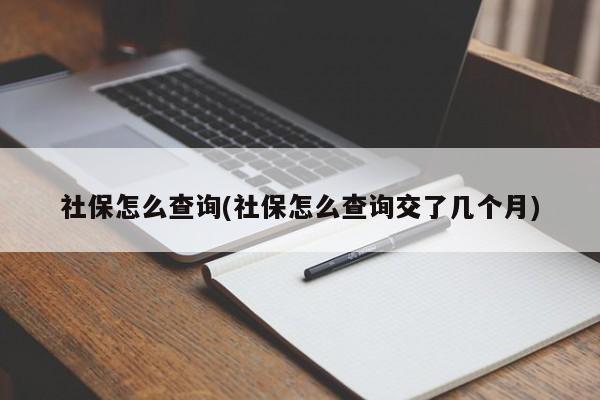 社保怎么查询(社保怎么查询交了几个月)