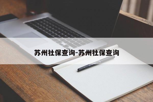 苏州社保查询-苏州社保查询