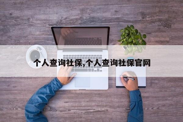 个人查询社保,个人查询社保官网