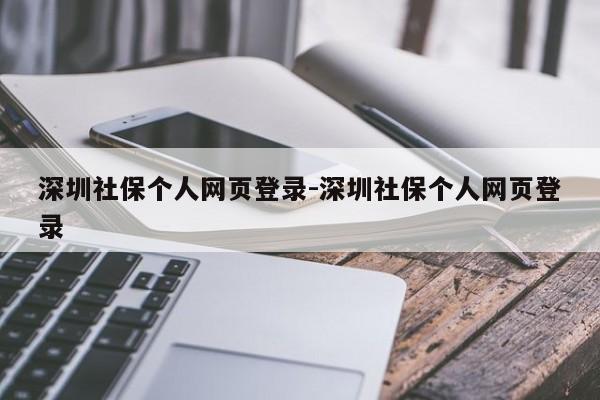 深圳社保个人网页登录-深圳社保个人网页登录