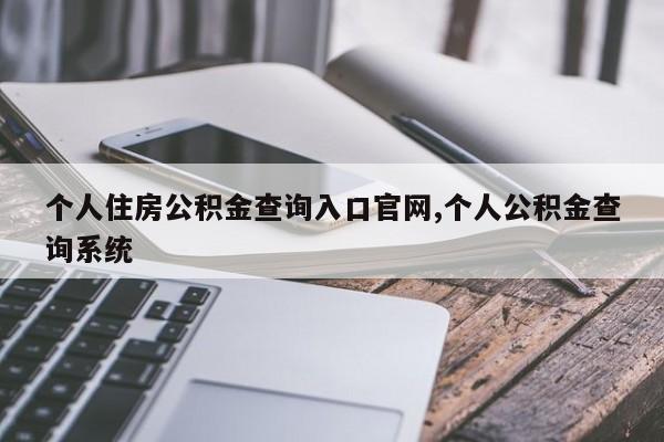 个人住房公积金查询入口官网,个人公积金查询系统